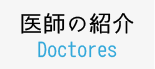 Doctores/医師の紹介